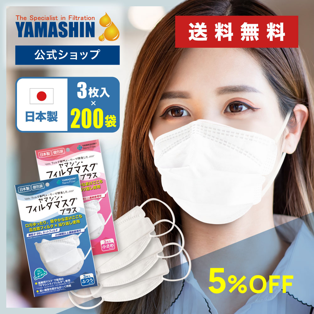 【堅苦しさ】おまとめ買いもとめる 窮まりのヤマシン・フィルタマスク 足し加える 3枚入り口・入口 200袋書き割り［ヤマシンフィルタ 日本製 眼鏡曇りにくい 貨物輸送無料 洗える 高性能 個荷拵え 不織布 小わっぱ 成年者 花粉 耳が一方ならずない 洗える 粉塵（PM2.5等）息がし分かりやすい］