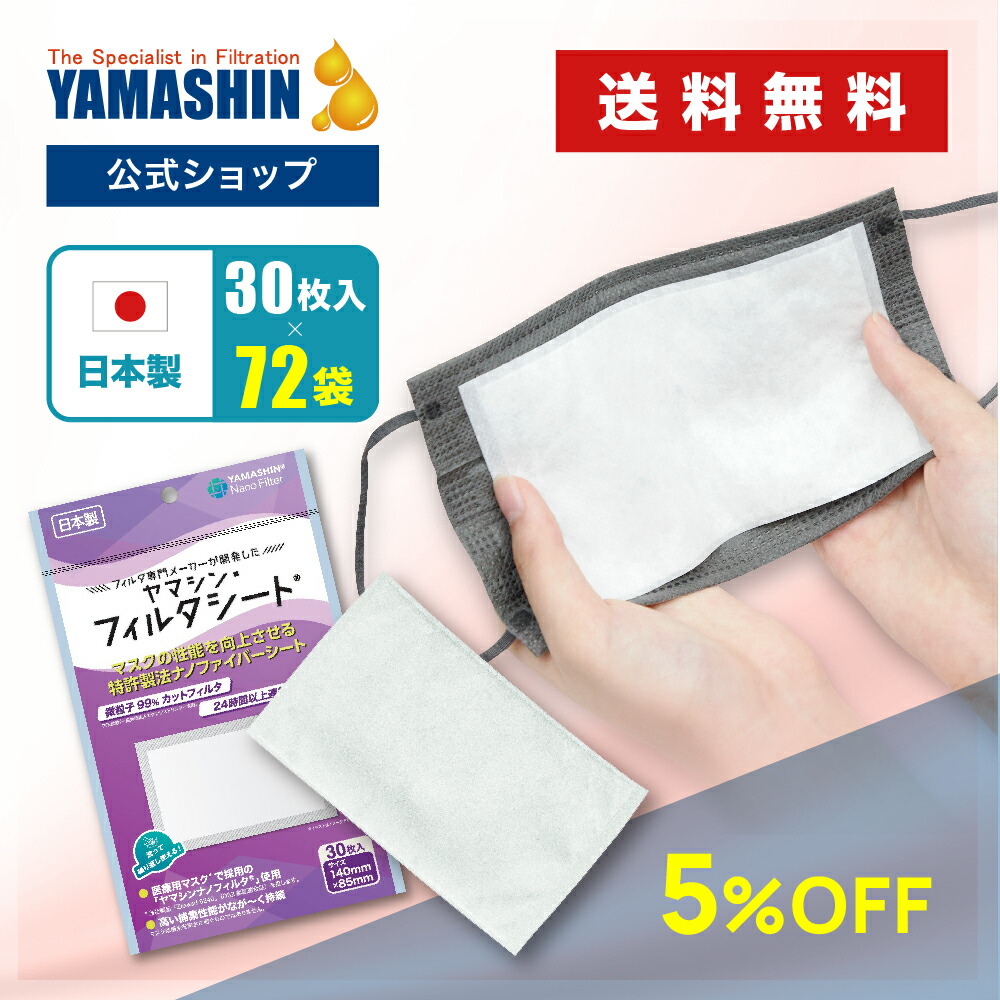 【堅苦しさ】おまとめ買いもとめる 窮まりのヤマシン・フィルタシート 30枚入り口・入口 72袋書き割り［ ヤマシンフィルタ 日本製 ヤマシンナノフィルター 貨物輸送無料 恍ける 洗える 高役立つこと 二重 高性能 腰掛け 花粉 取り替えっこ腰掛け 恍ける用腰掛け 粉塵（PM2.5等）］