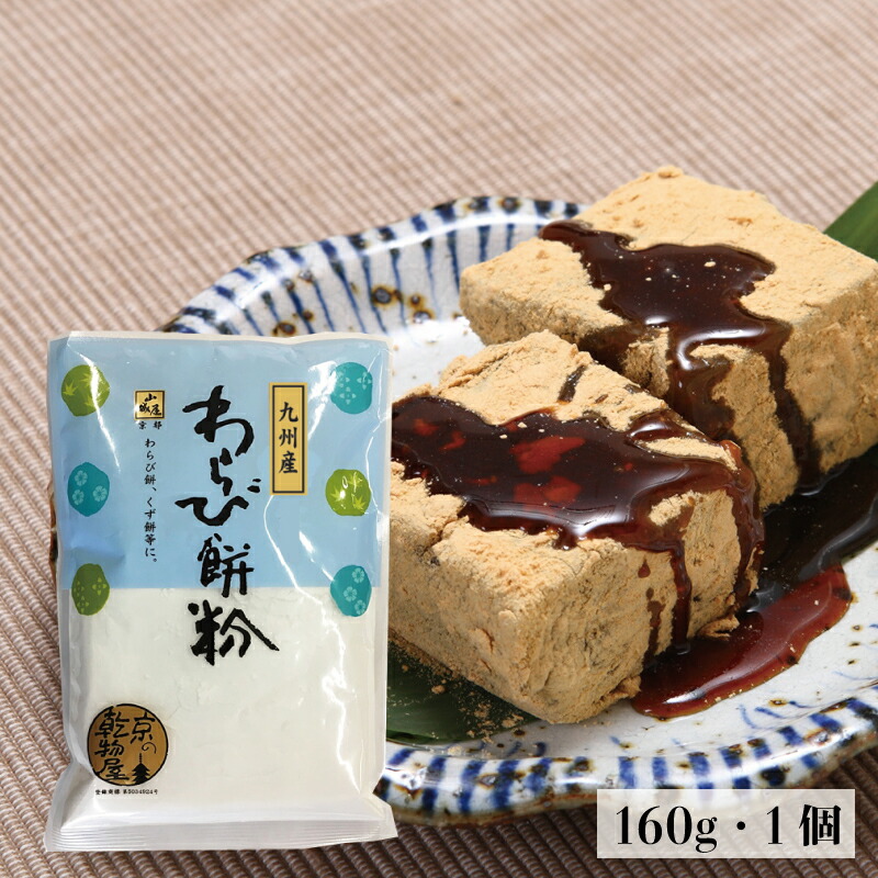 楽天市場】わらび餅粉 160g 10袋 送料無料 山城屋 公式 伝統