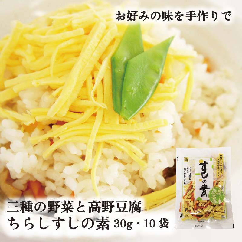 すしの素 30g 10袋 送料無料 山城屋 公式 伝統 ケース販売 まとめ買い ストック食材 保存食 備蓄 寿司 高野豆腐 椎茸 人参 ごぼう 野菜ミックス ちらし寿司 バラ寿司 手巻き寿司 五目ちらし みそ汁 味噌汁 炊き込みご飯 煮物｜乾物の山城屋　店