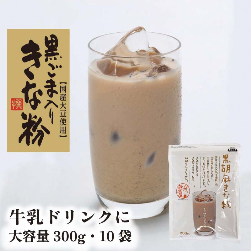 黒胡麻きな粉 300g 10袋 送料無料 山城屋 公式 伝統 ケース販売 まとめ買い 乾物 乾物屋 きな粉 きなこ 黒ごま 焙煎 香ばしい 大豆 ドリンク もち アイス 大豆イソフラボン 食物繊維 たんぱく質 健康 簡単 大容量