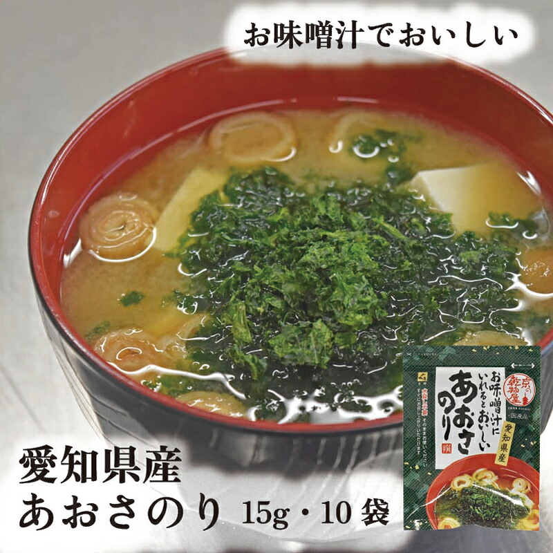 愛知県産 あおさのり 15g 10袋 ヒトエグサ 送料無料 山城屋 公式 伝統 ケース販売 まとめ買い ストック食材 保存食 備蓄 国産 あおさ海苔 みそ汁 スープ パスタ 卵焼き 天ぷら 焼きそば お好み焼 お茶漬け 酢の物 食物繊維｜乾物の山城屋　店