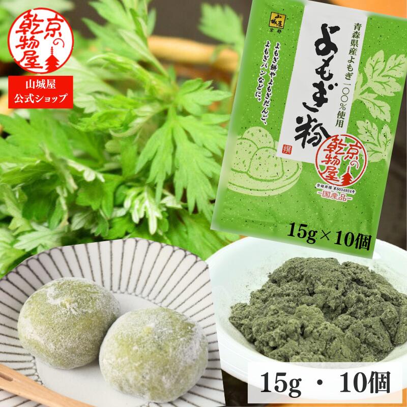 楽天市場】青森県産 よもぎ粉 15g 10袋 送料無料 山城屋 公式 伝統