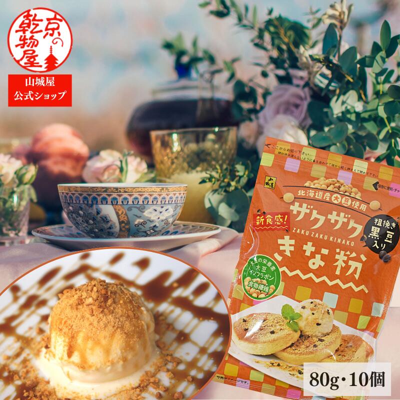 楽天市場】ザクザクきな粉 80g 1袋 山城屋 公式 伝統 単品まとめ買い