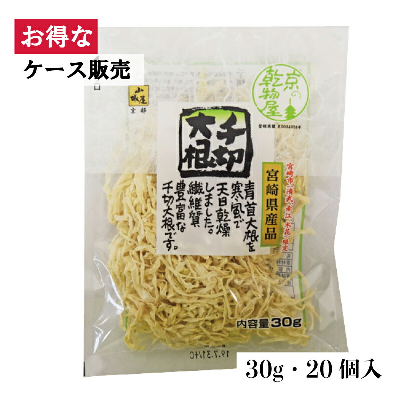 希少 千切大根 宮崎 30g 20袋 送料無料 山城屋 公式 伝統 ケース販売 まとめ買い 大根 だいこん 野菜 切干 きりぼし 簡単 アレンジ サラダ ヘルシー 和食 副菜 和風 料理初心者 宮崎県産 国産 食物繊維 乾物 乾物屋 おいしい 青首大根 煮物 天日干し レシピ 使い切り
