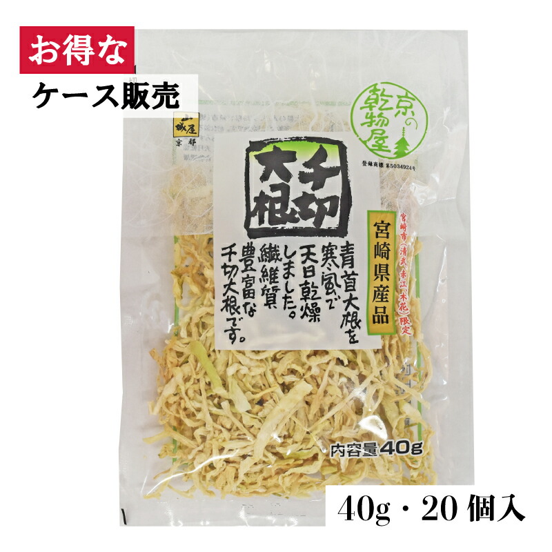 希少 千切大根 宮崎 40ｇ 20袋 送料無料 山城屋 公式 伝統 ケース販売 まとめ買い 大根 だいこん 野菜 切干 きりぼし 簡単 アレンジ サラダ ヘルシー 和食 副菜 和風 料理初心者 宮崎県産 国産 食物繊維 乾物 乾物屋 おいしい 青首大根 煮物 天日干し レシピ