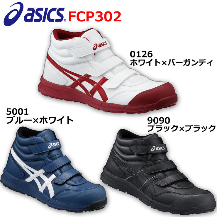 アシックス 安全靴 ウィンジョブ CP302 ホワイトxブラック+