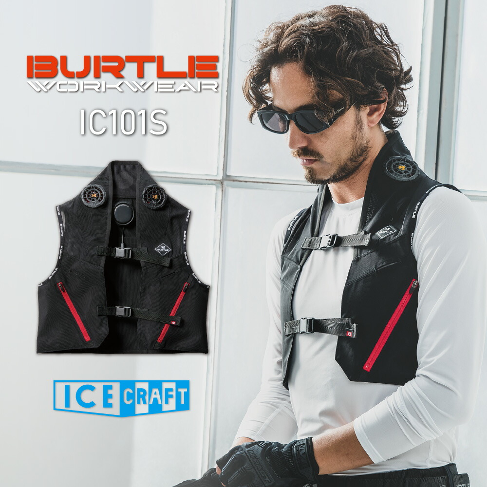 楽天市場】【2025年 最新 モデル】BURTLE バートル IC101S