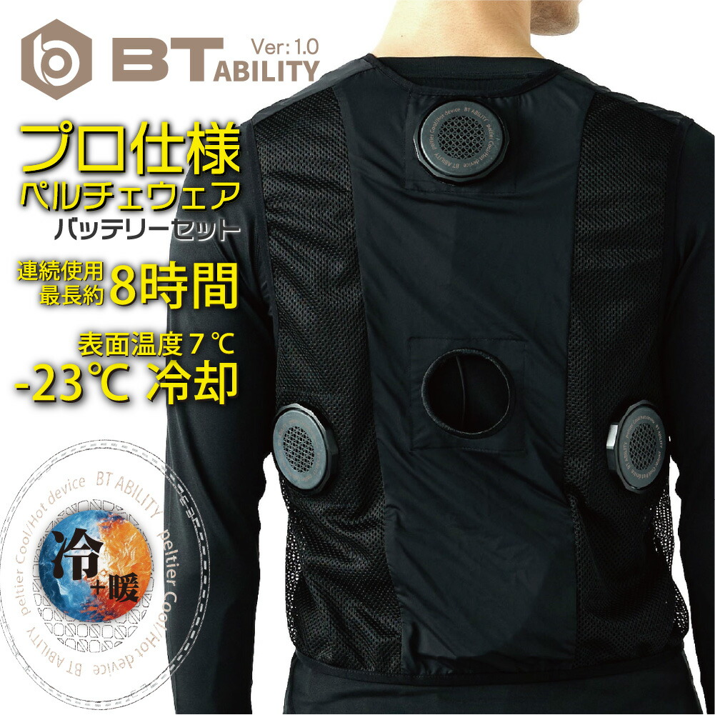 今週のみ値引●ペルチェ冷暖ベスト バッテリーセット JW-699 プロ仕様 楽天市場】ペルチェ冷暖ベスト BT ABILITY バッテリーセット JW