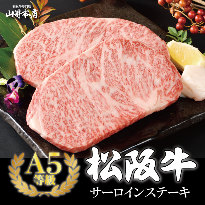 【お中元】【ポイント10倍】松阪牛 A5等級 サーロインステーキ A5等級 選べる3種(400g 600g 800g) ギフト包装 ギフト 贈り物 人気 高級 和牛 ステーキ 牛肉 熨斗対応可 国産和牛 ギフト箱 のし安心 安全 山昇本店 御祝 お誕生日 母の日 お中元 敬老の日 お歳暮｜山昇本店