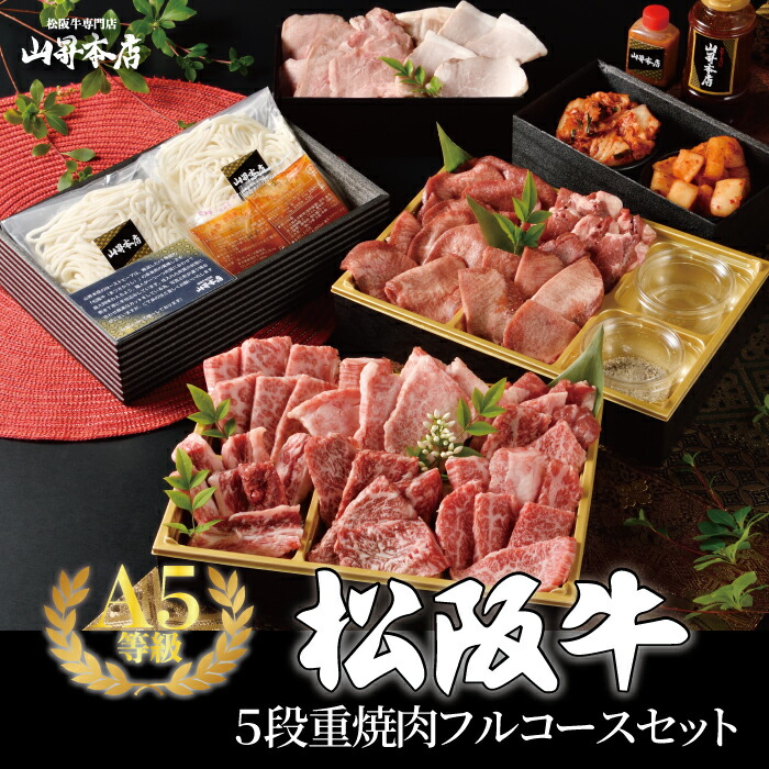 【ポイント10倍】5段重 松阪牛 焼肉フルコースセット B 焼肉コース （4～5人前） ギフト コース料理 国産 A5等級 和牛 高級 贈り物 焼肉 焼き肉 牛タン 生冷麺 キムチ カクテキ 肉刺し 山昇本店 御祝 お誕生日 出産祝 母の日 お中元 敬老の日 父の日 お歳暮 11,186円