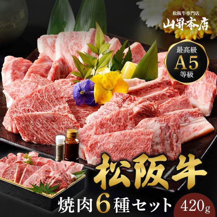松阪牛 焼肉セット 6種 420g A5等級 ギフト 贈り物 人気 高級 和牛  焼肉 焼き肉 牛肉 万能旨ダレ  熨斗対応可 国産和牛 ギフト箱 のし 内祝い 御祝 お誕生日 出産祝 母の日 お中元 父の日 お歳暮
