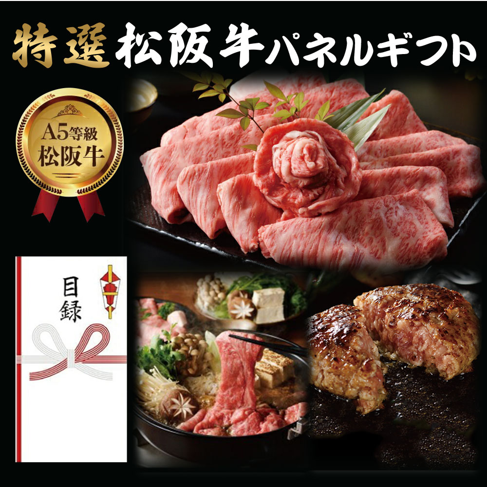 【ポイント10倍】松阪牛 二次会 景品 目録 セット お肉 パネルギフト （ 2次会 ビンゴ ゴルフコンペ 結婚式 コンパ イベント 忘年会 送別会 歓迎会 新年会 ） ギフト A4 目録ギフト 松坂牛 カタログ 目録ギフト すき焼き ハンバーグ 切り落とし 山昇本店