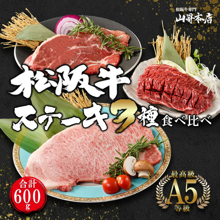 【ポイント10倍】【A5等級】松阪牛 ステーキ3種 食べ比べ【各200g】【合計600g】 ギフト 贈り物人気 高級 和牛 焼肉 焼き肉 牛肉 霜降り 万能旨ダレ 熨斗対応可 国産和牛 のし 内祝い 御祝 お誕生日 出産祝 母の日 お中元 父の日 お歳暮