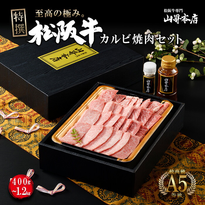 【ポイント10倍】 【A5等級】松阪牛 特選カルビ焼肉セット 【400g】【800g】 【1200g】【1.2kg】選べる 特製タレ 塩コショウ ギフト 贈り物人気 高級 和牛 焼き肉 牛肉 霜降り 熨斗対応可 国産和牛 のし 内祝 お誕生日 出産祝 母の日 お中元 父の日 お歳暮 7,519円