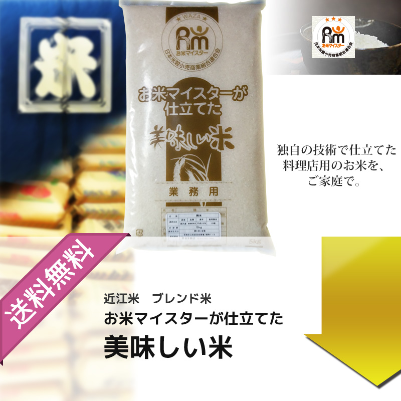 【楽天市場】お米 令和3年産 5kg お米マイスター近江米ブレンド 白米5kg【3袋ご注文で送料無料】：京の米屋やましな