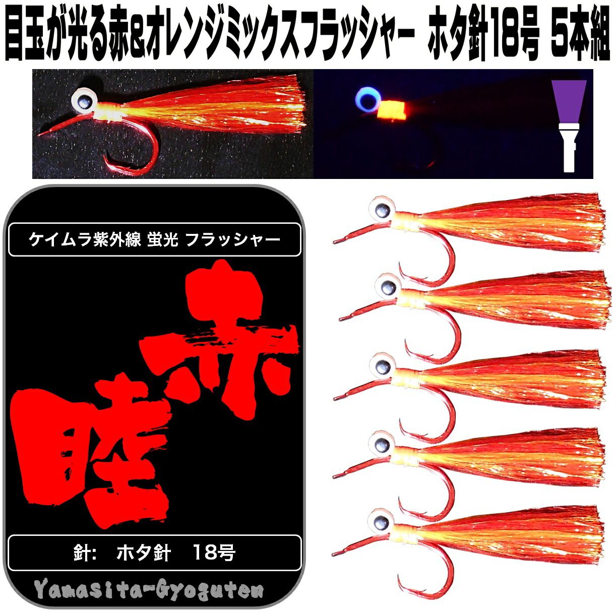楽天市場 目玉が光るレッド オレンジフラッシャー ホタ18号5本組 アカムツ 仕掛け アカムツ 竿 アカムツ 餌 アカムツ エサ アカムツ ケイムラ 効果 アカムツ ホタ針 山下漁具店 釣り侍のデコ餌 釣り侍のデコ針 ケイムラ加工 のどぐろ 仕掛け 釣り大会 景品 アカムツ 楽天市場 目玉が光るレッド オレンジフラッシャー ホタ18号5本組 アカムツ 仕掛け アカムツ 竿 アカムツ 餌 アカムツ エサ アカムツ ケイムラ 効果 アカムツ ホタ針 山下漁具店 釣り侍のデコ餌 釣り侍のデコ針 ケイムラ加工 のどぐろ 仕掛け 釣り大会 景品 アカムツ