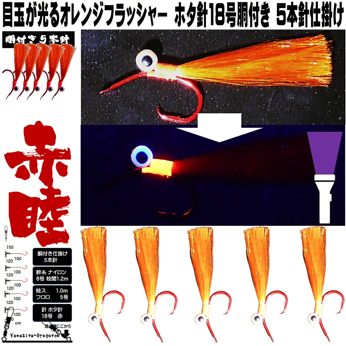 楽天市場 光る目玉オレンジフラッシャー ホタ針18号５本針胴付き仕掛け アカムツ 仕掛け アカムツ 竿 アカムツ 餌 アカムツ エサ アカムツ ケイムラ 効果 アカムツ ホタ針 山下漁具店 釣り侍のデコ餌 釣り侍のデコ針 ケイムラ加工 のどぐろ 仕掛け 釣り大会 景品
