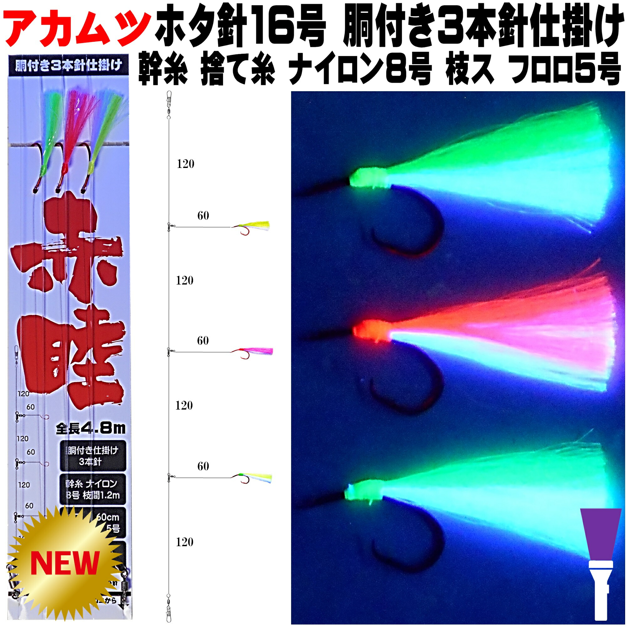 楽天市場】アカムツ仕掛け ケイムラ３色&パープルツートンコンビ