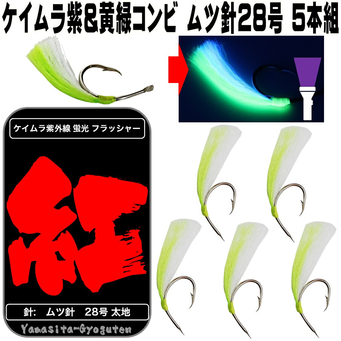 楽天市場 ケイムラ フラッシャー 紫 ホタ針 赤 16号 ５本組 アカムツ仕掛け アカムツ 仕掛け アカムツ 竿 アカムツ 餌 アカムツ エサ アカムツ ケイムラ 効果 アカムツ ホタ針 山下漁具店 釣り侍のデコ餌 釣り侍のデコ針 ケイムラ加工 のどぐろ 仕掛け 釣り大会 景品