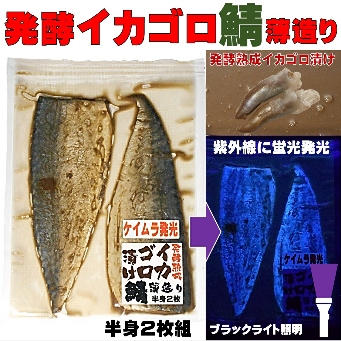 ケイムラ蛍光発光 養殖飼料同様 漬け イカゴロ 切り身 鯖 薄造り 発酵熟成 半身２枚組 サバ 集魚剤