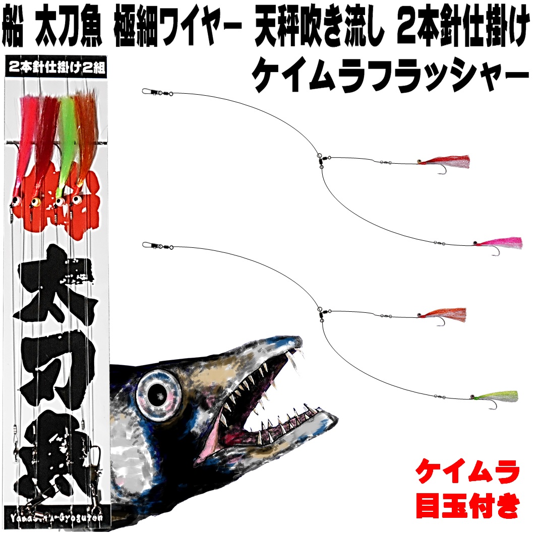 楽天市場 船 タチウオ 仕掛け 極細 ワイヤー ケイムラ４色コンビ ケイムラ目玉 ２本針 ２組 太刀魚 仕掛け 船 釣り ワイヤー タチウオ 太刀魚 仕掛け 太刀魚 針 太刀魚 ワイヤー ハリス タチウオ 2本針 太刀魚 ワイヤー タチウオ 仕掛け タチウオ ワイヤー 仕掛け 太刀魚