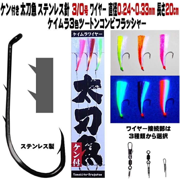 楽天市場】船 太刀魚 仕掛け 極細 ワイヤー ケイムラ2色コンビ 楽天市場】船 太刀魚 仕掛け 極細 ワイヤー ケイムラ2色コンビ