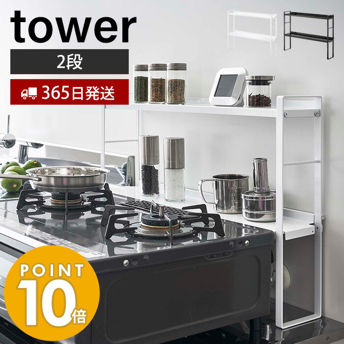 山崎実業 コンロ奥隙間ラック 2段 5221 5222 tower おしゃれ ガスコンロ キッチンラック キッチン収納 コンロ周り コンロ奥 シンプル  タワー デッドスペース ブラック ホワイト 汚れ防止 油はね 隙間ラック 【特価】 2段