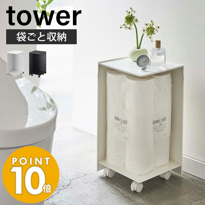 至高 山崎実業 袋ごと トイレットペーパーストッカー 12ロール タワー tower おしゃれ トイレ収納 サニタリー収納 目隠し 隠す収納  キャスター付き トイレットぺーパー スマホ 掃除用品 ホワイト ブラック 5280 5281 yamazaki タワーシリーズ  www.space-sci.com