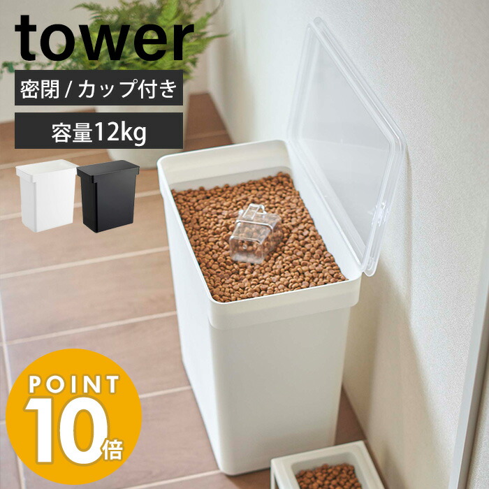 第1位獲得！】 山崎実業 密閉ペットフードストッカー 12kg 計量カップ付 タワー tower おしゃれ キャットフード ドッグフード エサ入れ  キャスター付 多頭飼い 大容量 25L 保存容器 犬 猫 ペット ホワイト ブラック 5617 5618 タワーシリーズ  www.tsujide.co.jp