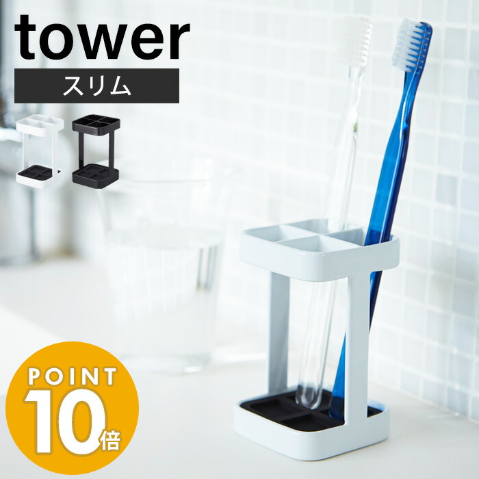 山崎実業 トゥースブラシスタンド スリム タワー tower おしゃれ 歯ブラシホルダー 4本収納 歯ブラススタンド 歯間ブラシ 小物収納 洗面所 洗面台  浴室 サニタリー収納 シンプル ホワイト ブラック 2821 2822 タワーシリーズ 【SALE／93%OFF】