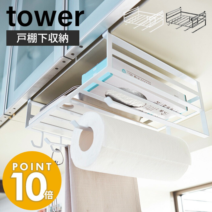 山崎実業 戸棚下多機能ラック タワー Tower おしゃれ 吊り下げ戸棚 吊下戸棚 マルチラック キッチンペーパーホルダー 布巾 ラップホルダー キッチンツール キッチン収納 ホワイト ブラック 2845 2846 Yamazaki タワーシリーズ 最安値