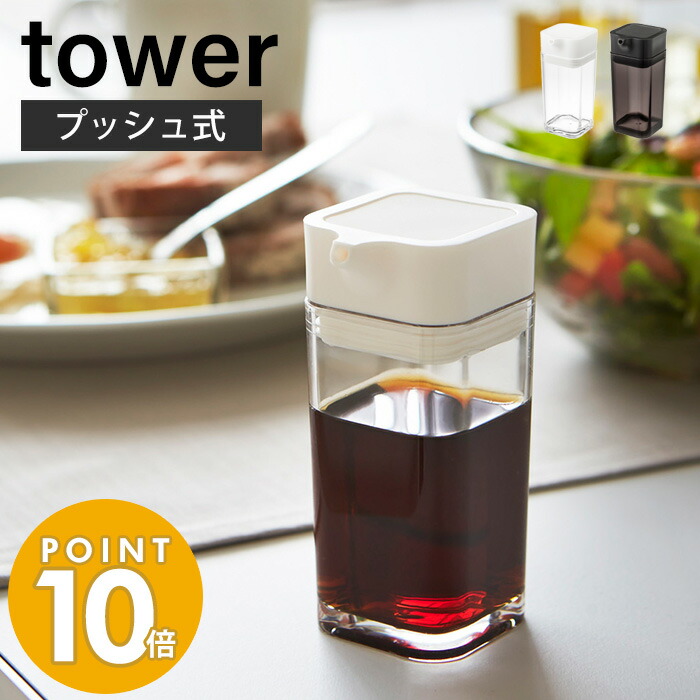 山崎実業 プッシュ式醤油差し タワー tower おしゃれ しょう油差し 醤油 調味料 オイルボトル オイル 詰め替え プッシュ式 パッキン付き  液だれしない キッチン収納 卓上 ホワイト ブラック 2865 2866 タワーシリーズ 最新作売れ筋が満載