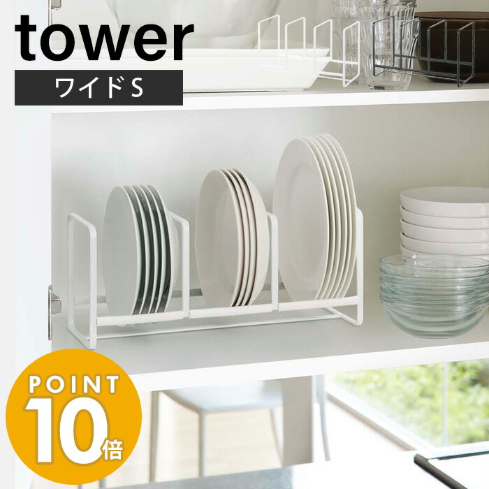 山崎実業 ディッシュラック ワイド S タワー Tower おしゃれ 皿立て 食器ラック ディッシュスタンド 食器棚 棚 シンク下 小皿 中皿 省スペース 3連 キッチン収納 ホワイト ブラック 3147 3148 Yamazaki タワーシリーズ 記念日