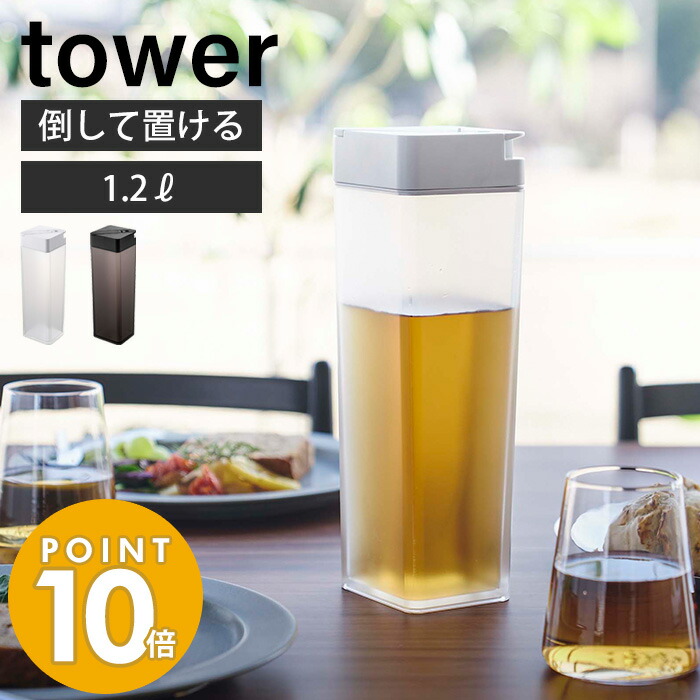 新作 山崎実業 倒して置ける冷水筒 タワー tower おしゃれ ピッチャー 1.2L 1.2リットル 麦茶ポット 横置き ドアポケット スリム  パッキン ロック ドリンクボトル 水差し お茶入れ ホワイト ブラック 5724 5725 タワーシリーズ 最大80％オフ！