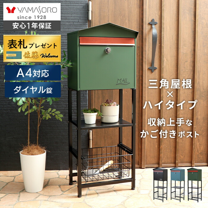 【LINE追加300円クーポン】ポスト 置き型 スタンド ハイタイプ 郵便受け 郵便ポスト ダイヤル錠 おしゃれ 北欧 木目 かご付き 鍵付き スタンドポスト メールボックス A4対応 ブラック 黒 グリーン 木目調 モイル Moil 表札|ヤマソロ ポスト・宅配ボックス館