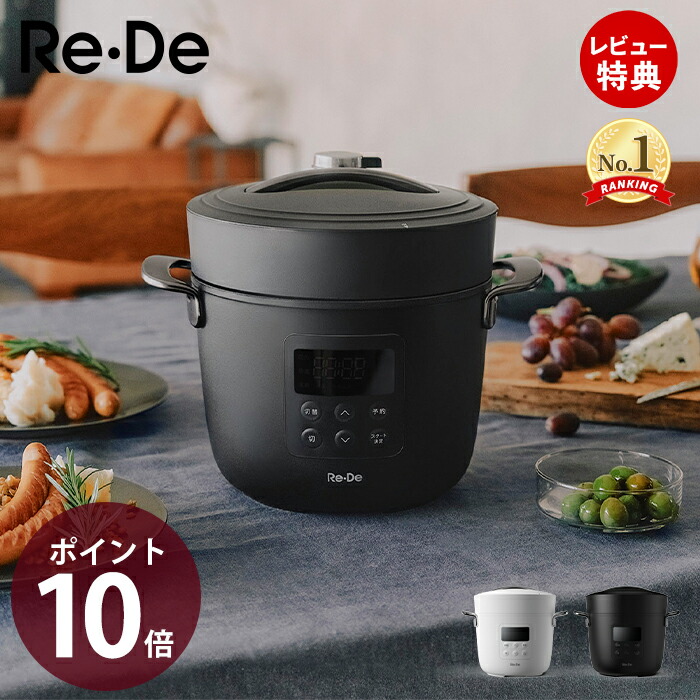 【当店限定特典付】re・de pot 電気圧力鍋 リデポット 圧力鍋 EPC01A-20 電気 圧力なべ 2L 炊飯器 4合 圧力調理 低温調理 無水調理鍋 無水調理レシピ 密閉 家電 キッチン家電 時短 新生活 ブラック ホワイト ギフト プレゼント