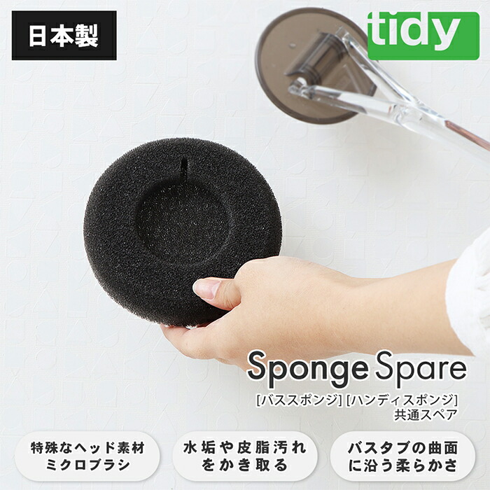 市場 レビュー特典付 バス用スポンジ 日本製 スペアスポンジ ブラシ 取替え用 ミクロブラシ tidy スポンジ バススポンジ 掃除道具 お風呂掃除