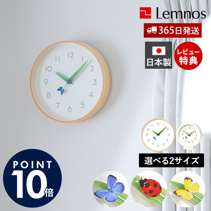 【365日出荷&当店限定特典付】掛け時計 おしゃれ Lemnos レムノス とまり木の時計 mini 置き時計 壁掛け 日本製 北欧 木製 蝶 ちょうちょ てんとう虫 かわいい 子ども 子供部屋 ナチュラル プレゼント SUR18-16 SUR20-06