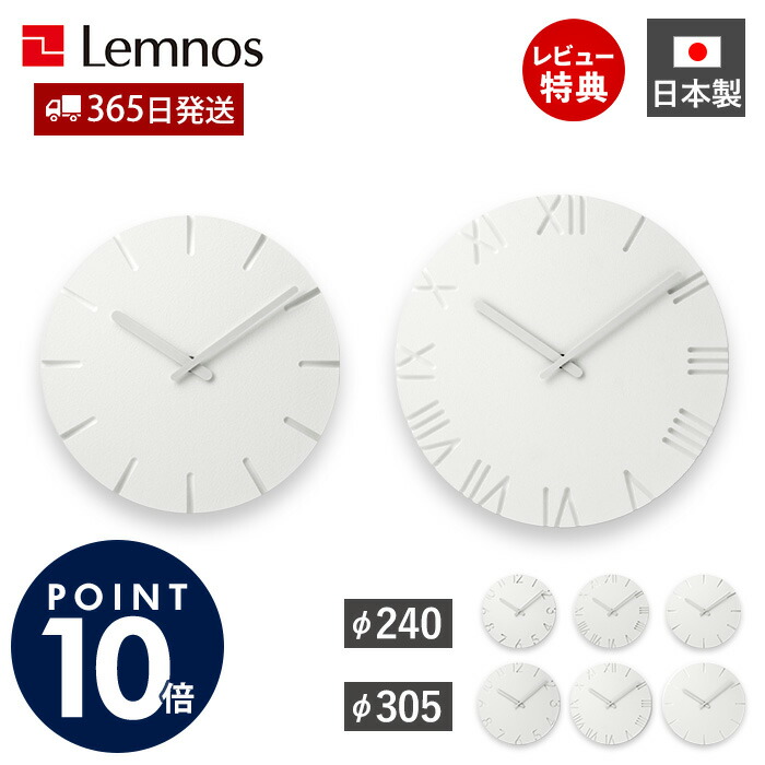 【365日出荷&豪華特典2個付】掛け時計 おしゃれ Lemnos レムノス CARVED φ240 φ305 壁掛け時計 ウォールクロック クロック 時計 白 ホワイト 立体 壁掛け 日本製 北欧 かわいい デザイナー シンプル ギフト NTL10-04 NTL10-19
