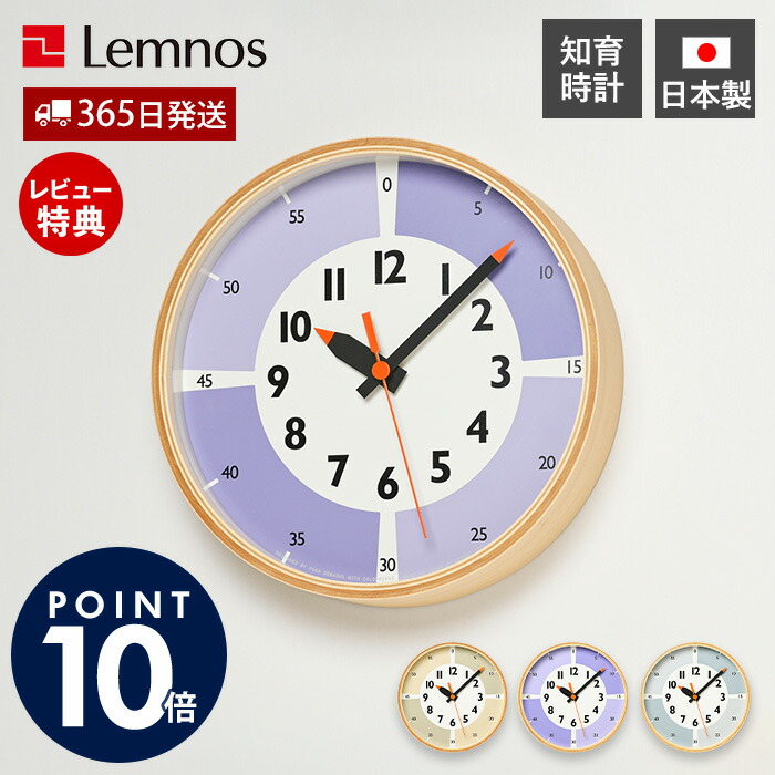 【365日出荷&当店限定特典付】掛け時計 fun pun clock with color! おしゃれ Lemnos レムノス 壁掛け 子供 ふんぷん カラー アナログ デザイナー 知育時計 日本製 北欧 木製 かわいい スイープ ウォールクロック ギフト YD23-09