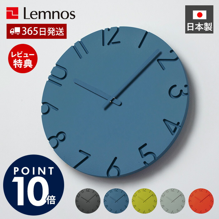 【365日出荷&豪華特典2個付】掛け時計 おしゃれ Lemnos レムノス CARVED COLORED カーヴド カラード 壁掛け時計 ウォールクロック クロック 時計 立体 壁掛け 日本製 北欧 かわいい デザイナー シンプル モダン NTL16-07 9,900円