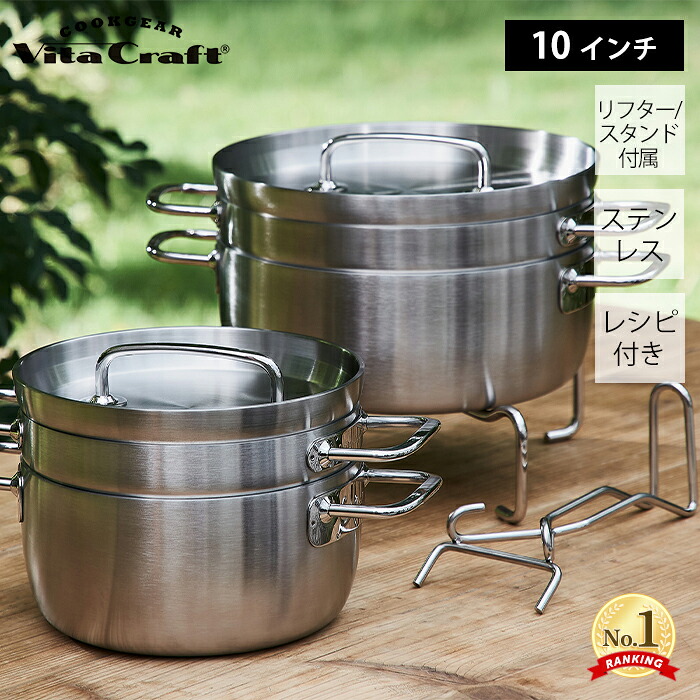 【豪華特典2個付き】ビタクラフト VitaCraft クックギア ステンレスダッチオーブンW 10インチ 25cm ステンレス製 鍋 両手鍋 浅鍋 深鍋 蓋付き レシピ付き リフター付き スタンド付き アウトドア IH対応 おしゃれ｜ヤマソロ ポスト・宅配ボックス館