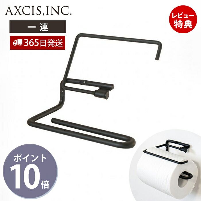 【1000円クーポン対象】【当店限定特典付】ren トイレットペーパーホルダー シングル おしゃれ アイアン 1連 ペーパーホルダー トイレ 一連 インテリア DIY 木ネジ ブラック 紙巻器 パーツ スタイリッシュ シンプル レン L2218 アクシス axcis