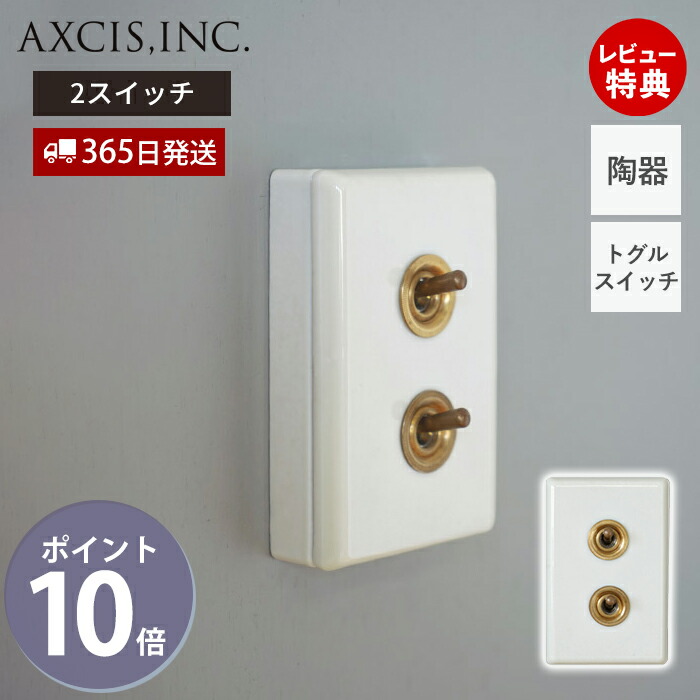 【365日出荷&当店限定特典付】陶器スイッチダブル トグルスイッチ スイッチプレート スイッチ パーツ おしゃれ インテリア DIY 高級感 白 ホワイト 陶器製 スタイリッシュ 電源スイッチ HS2385 付け替え アクシス axcis