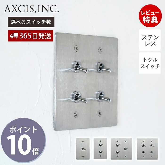 【1000円クーポン対象】【365日出荷&当店限定特典付】ステンレスプレートスイッチ トグルスイッチ スイッチプレート スイッチ パーツ おしゃれ インテリア DIY 高級感 銀 電源スイッチ HS3318 HS3319 HS3320 HS3321 付け替え アクシス axcis