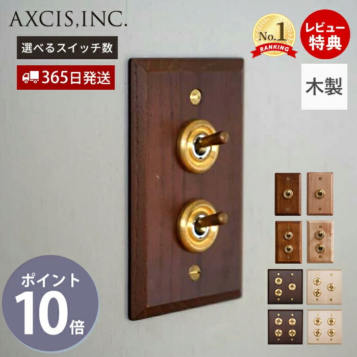 【1000円クーポン対象】【365日出荷&当店限定特典付】ウッデンプレートスイッチ トグルスイッチ スイッチプレート スイッチ パーツ おしゃれ インテリア DIY 高級感 木製 真鍮 電源スイッチ HS2361 HS2362 HS3509 HS3510 付け替え アクシス axcis