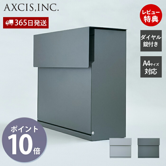 【1000円クーポン対象】【365日出荷&当店限定特典付】スマートポスト 郵便受け メールボックス 壁掛けポスト メール便 鍵付 ダイヤル錠 シンプル おしゃれ スタイリッシュ モダン 玄関 新築 戸建て 新居 引越し グレー HS3545 HS3547 アクシス axcis
