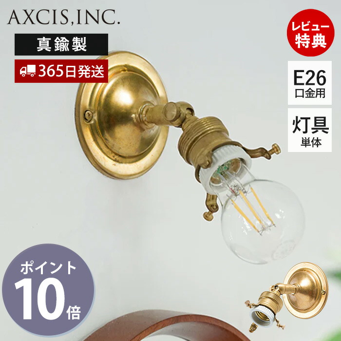 【1000円クーポン対象】【当店限定特典付】E26可動式ブラケット ブラス ブラケット灯具 ブラケット単体 ペンダントライト ウォールライト 照明 真鍮 ゴールド インテリア 天井 壁面照明 吊り下げ 3点留め HS2393 室内照明 アクシス axcis