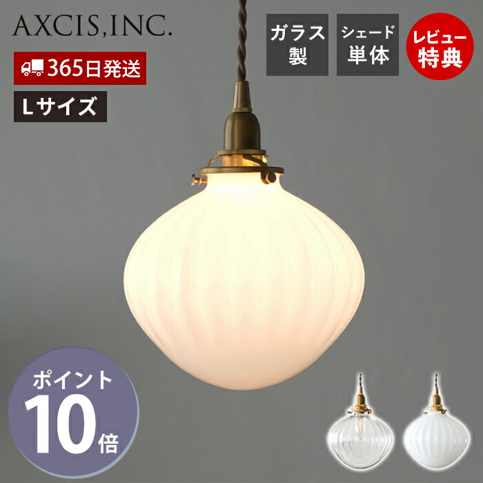 楽天市場】【365日出荷＆当店限定特典付】ガラスシェード フルクト L